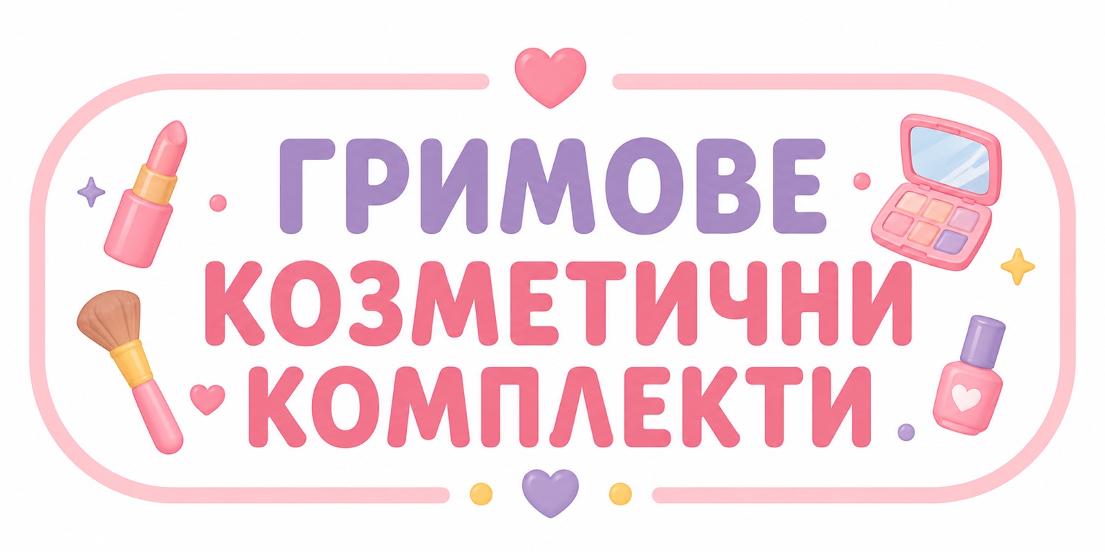 Гримове, козметични комплекти