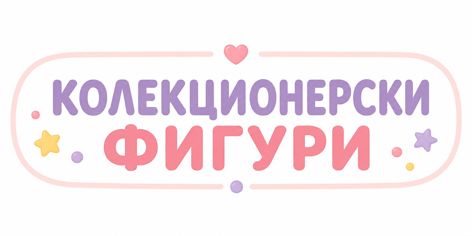 Колекционерски фигури