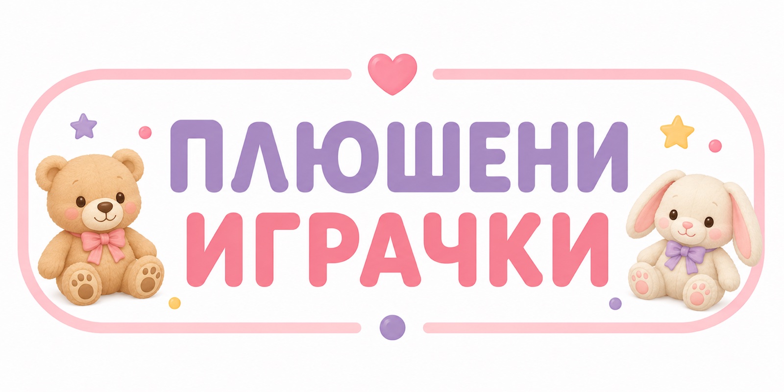 Плюшени играчки
