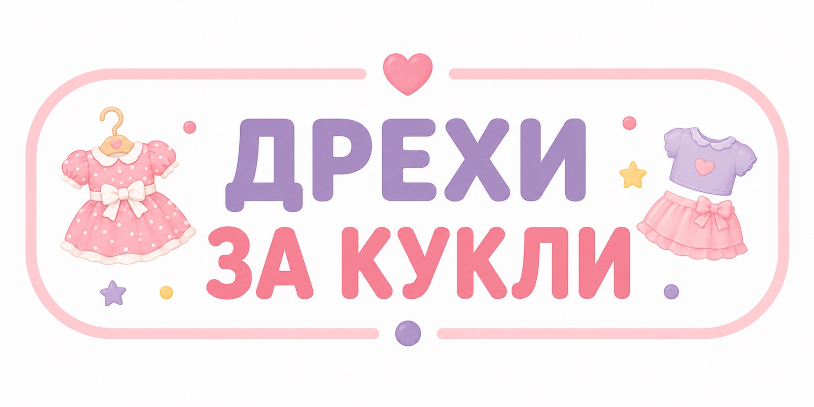 дрехи за кукли