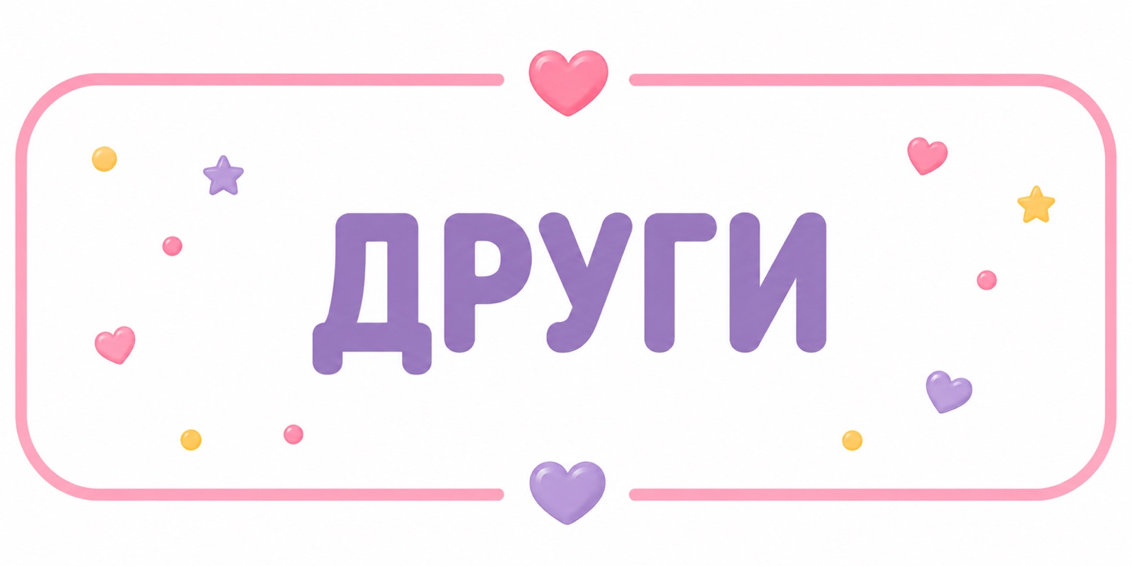Други