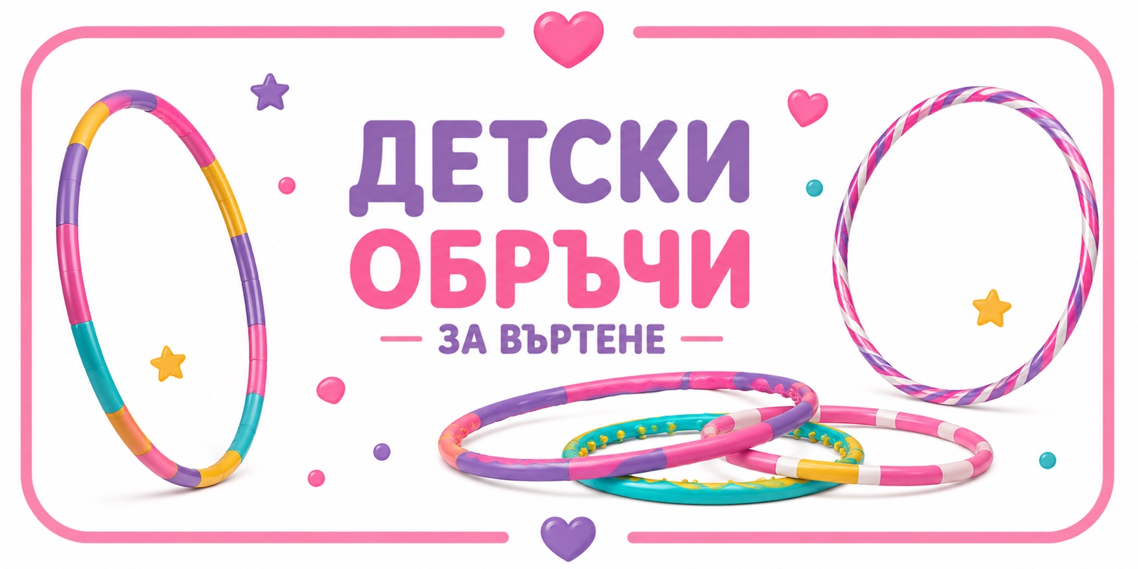 Детски обръчи за въртене