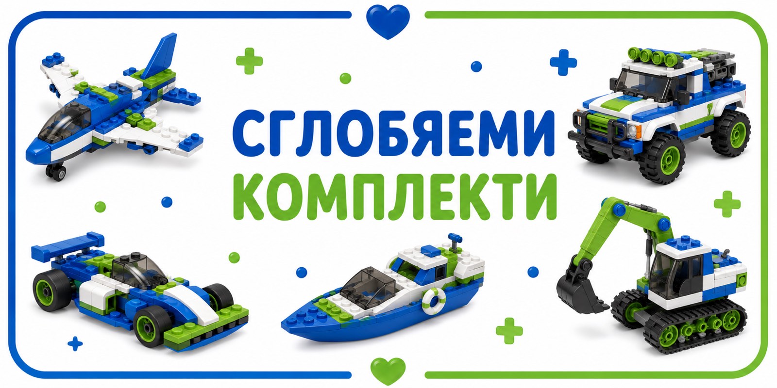  сглобяеми комплекти 