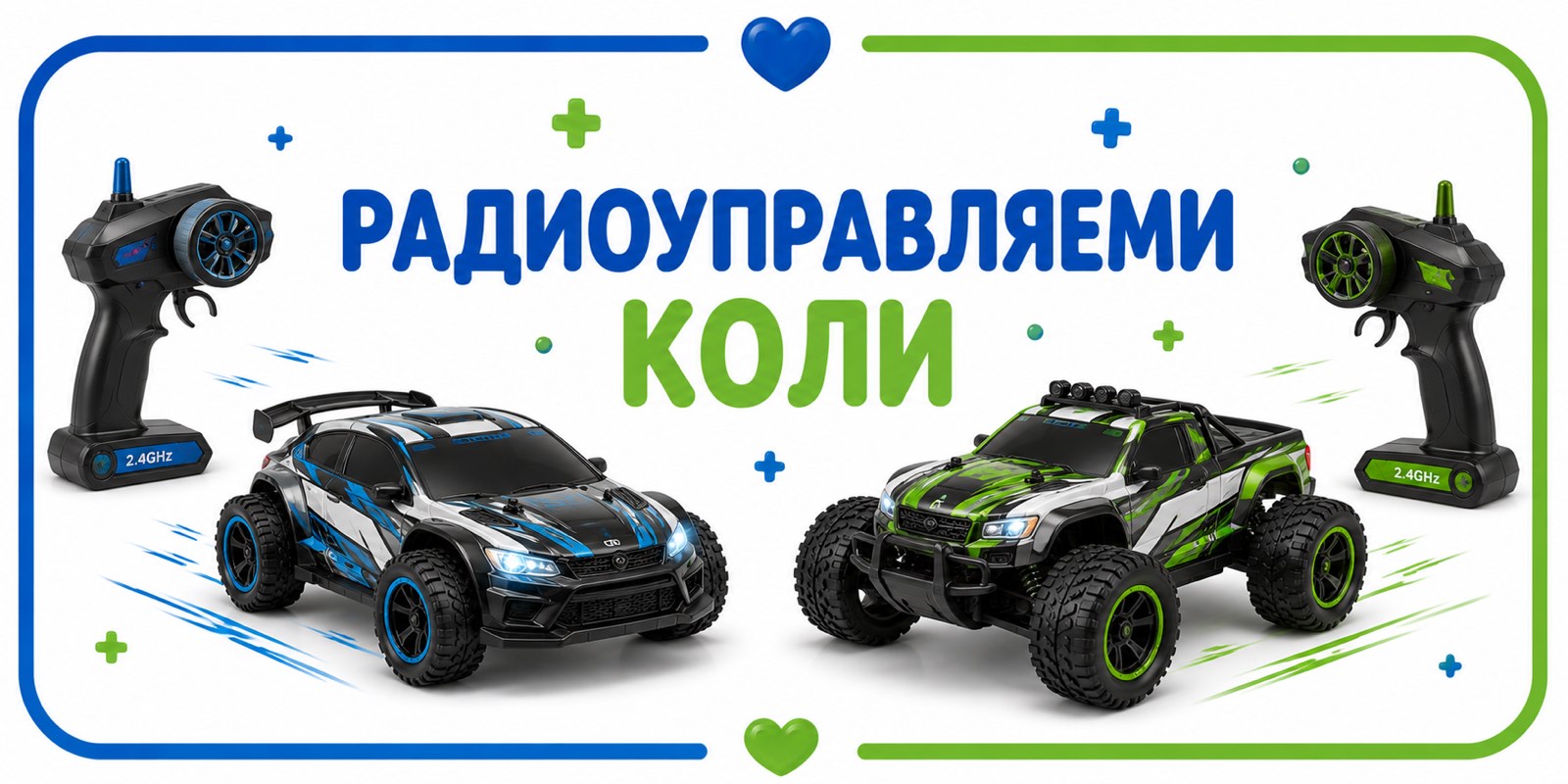 Радиоуправляеми коли