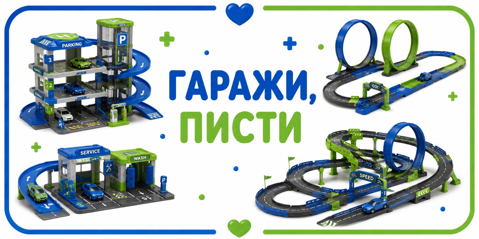 Гаражи, писти