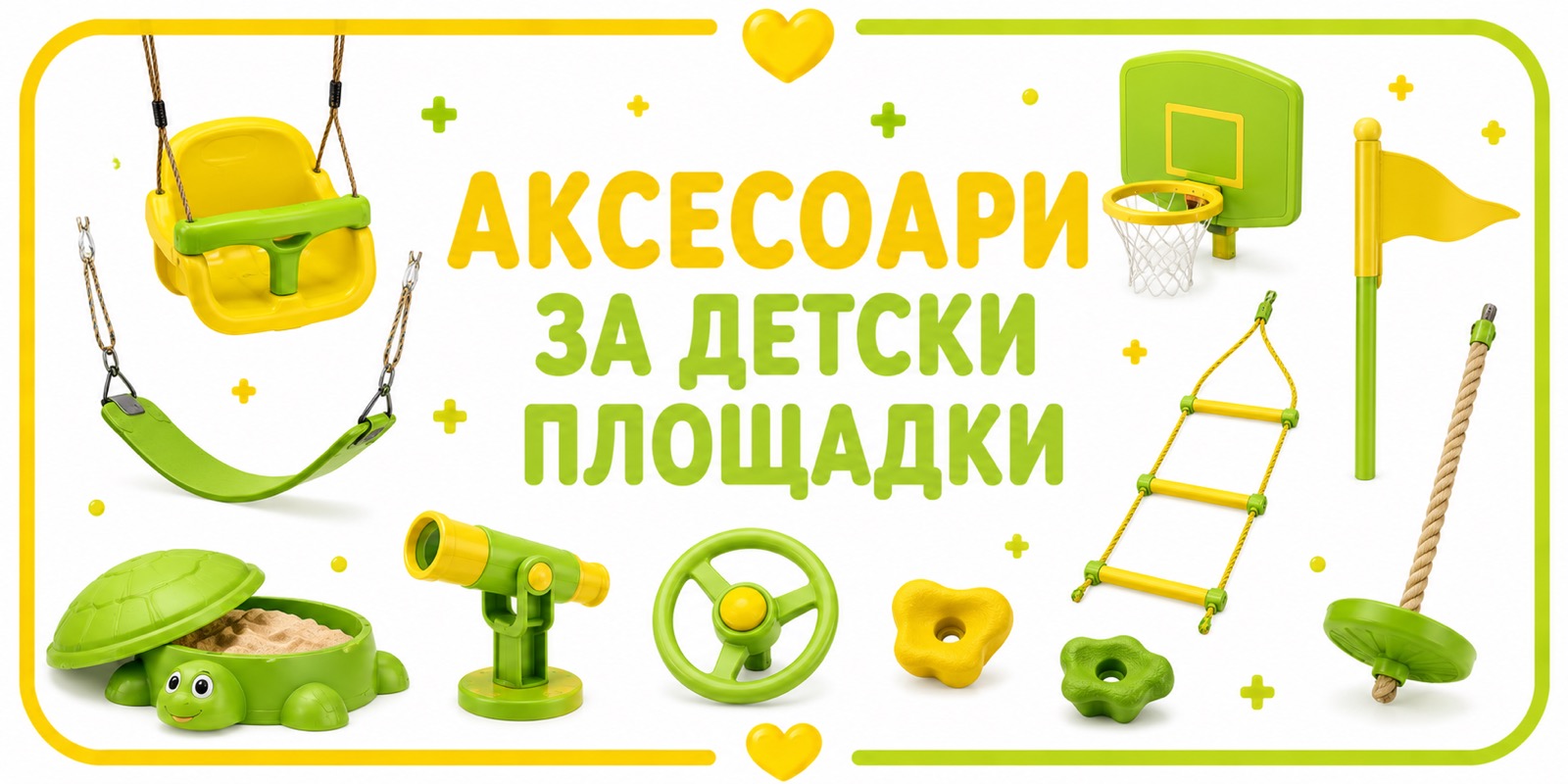 аксесоари за детски площадки