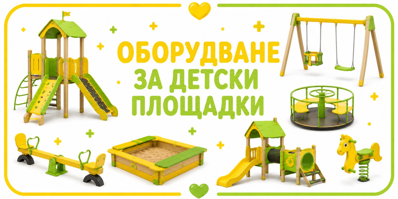 Оборудване за детски площадки