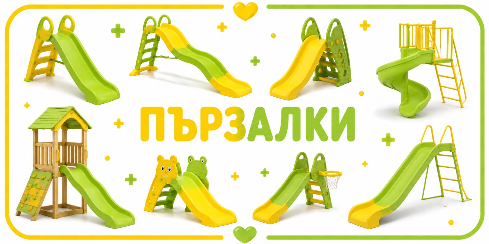 Пързалки
