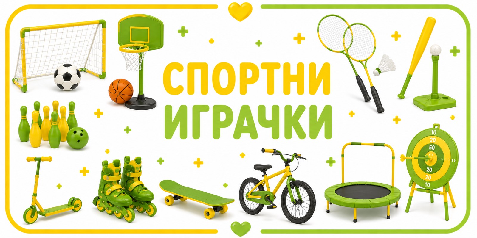 Спортни играчки