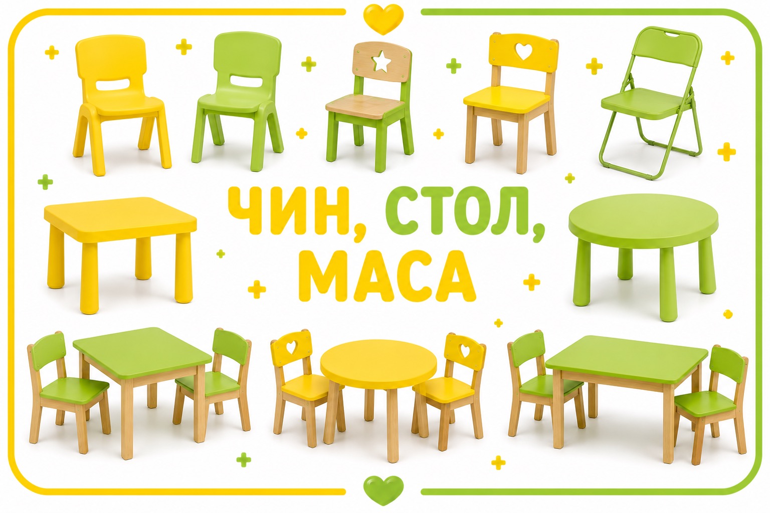 Чин, стол, маса