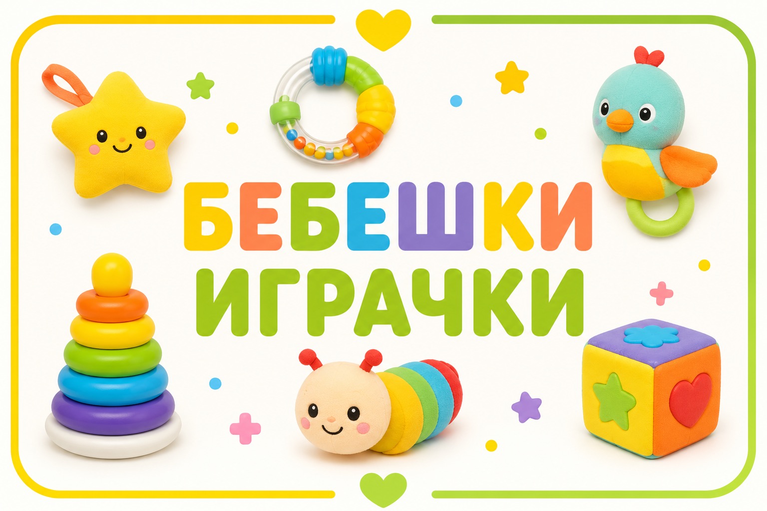 Бебешки играчки