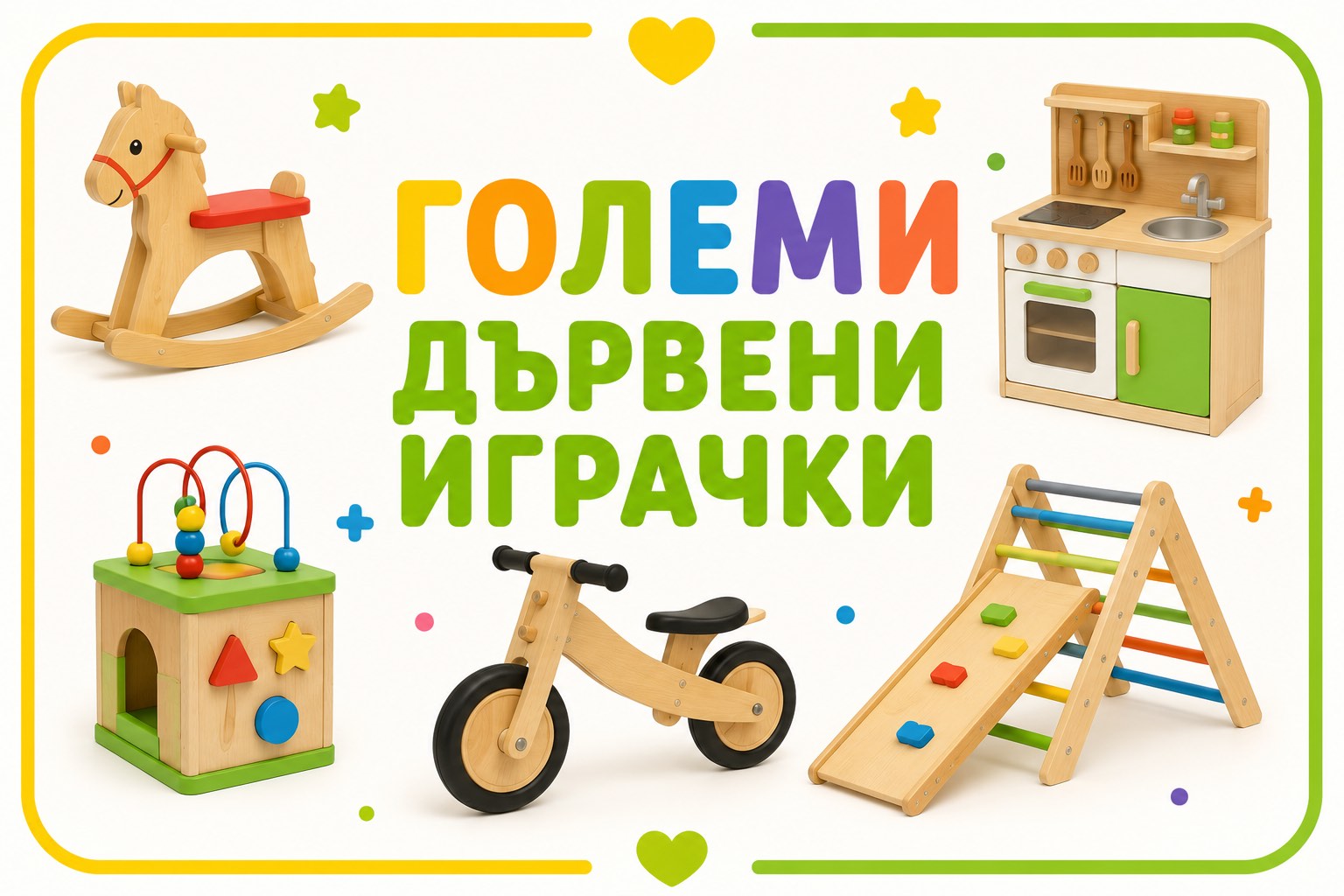 Големи дървени играчки