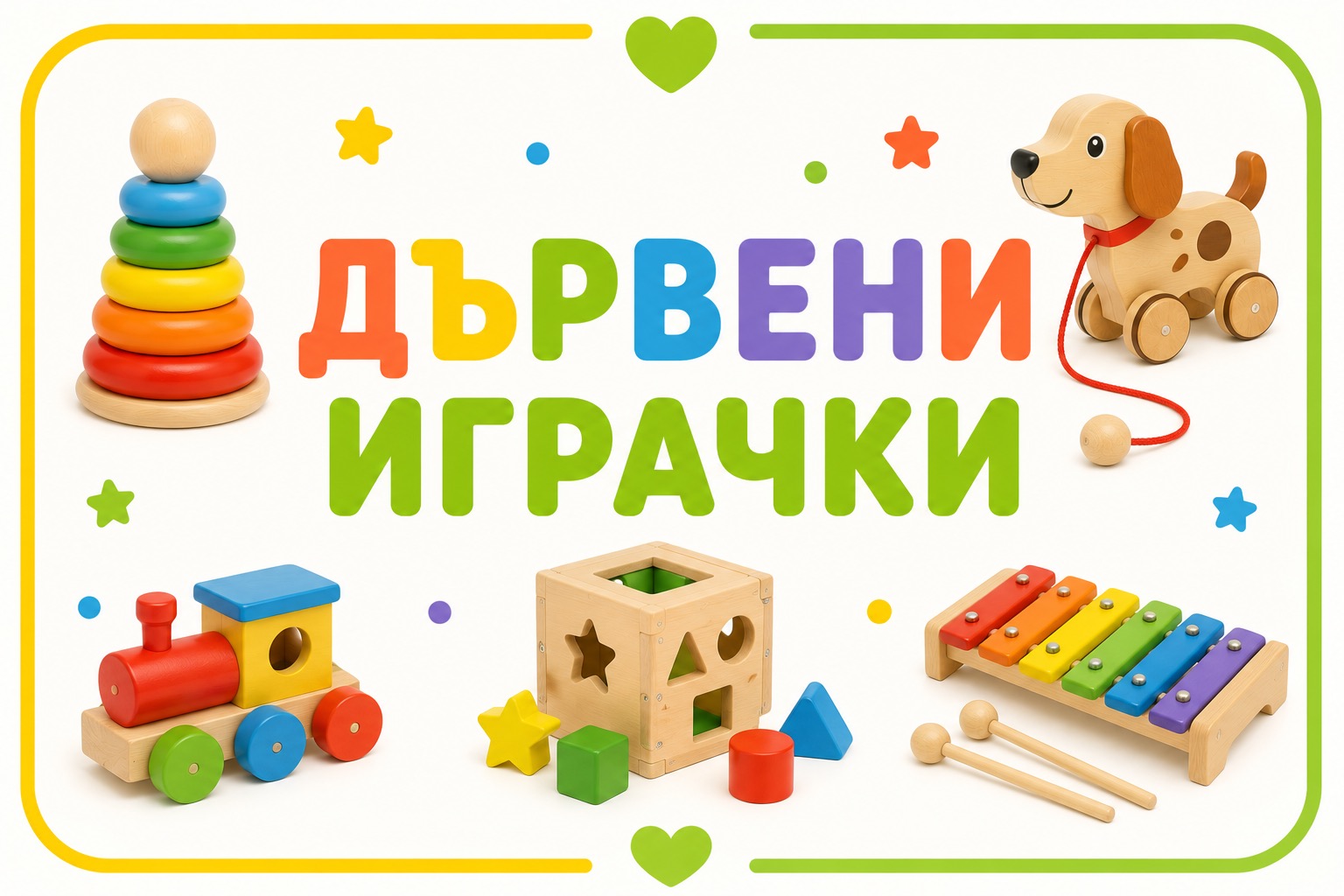 Дървени играчки