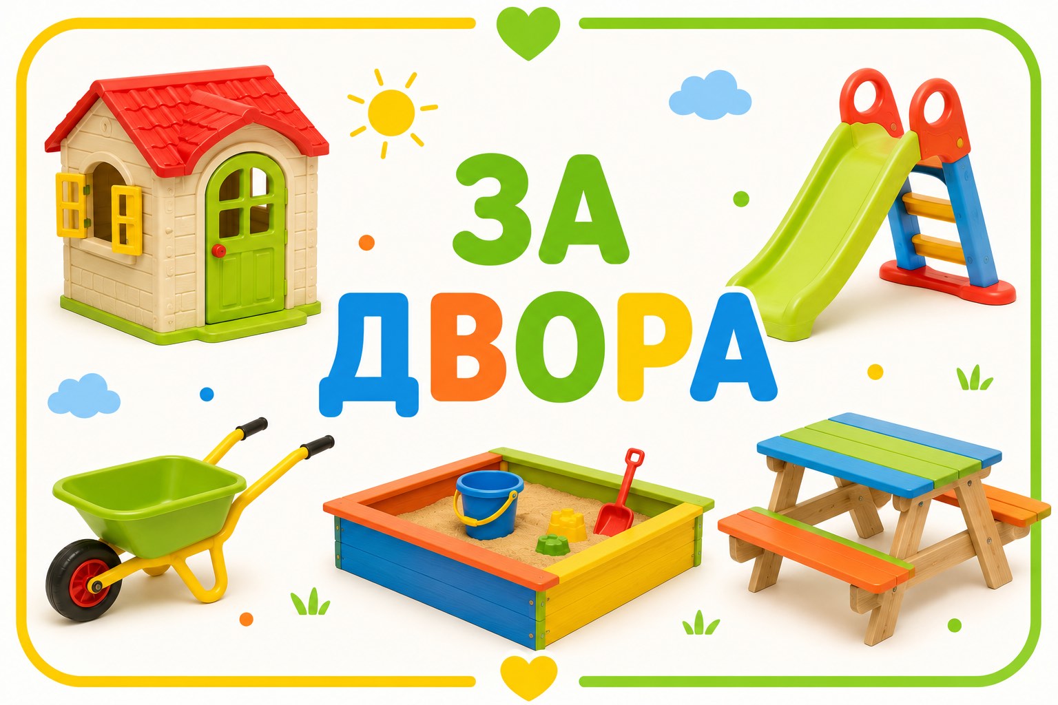 За двора