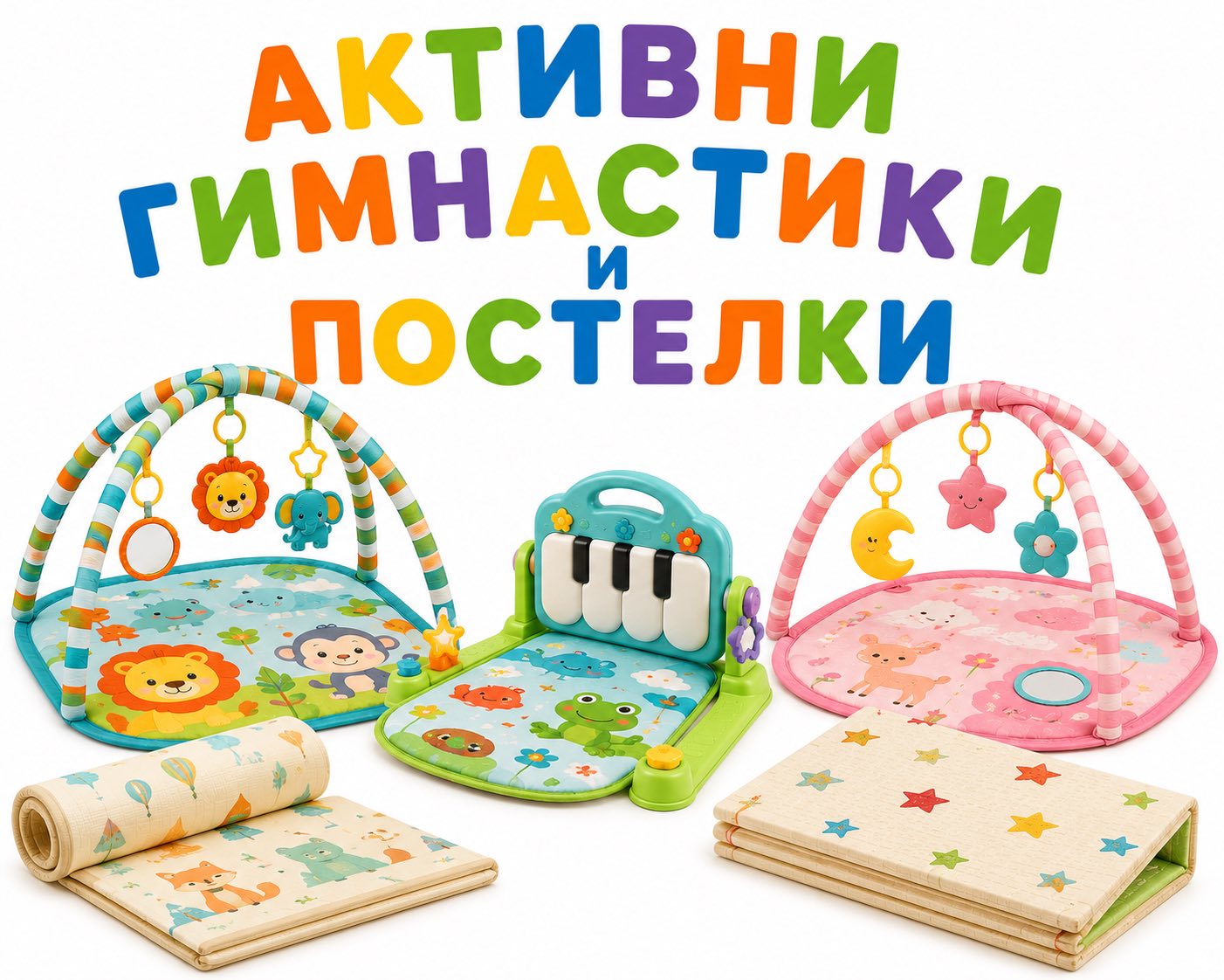 Активни гимнастики и постелки
