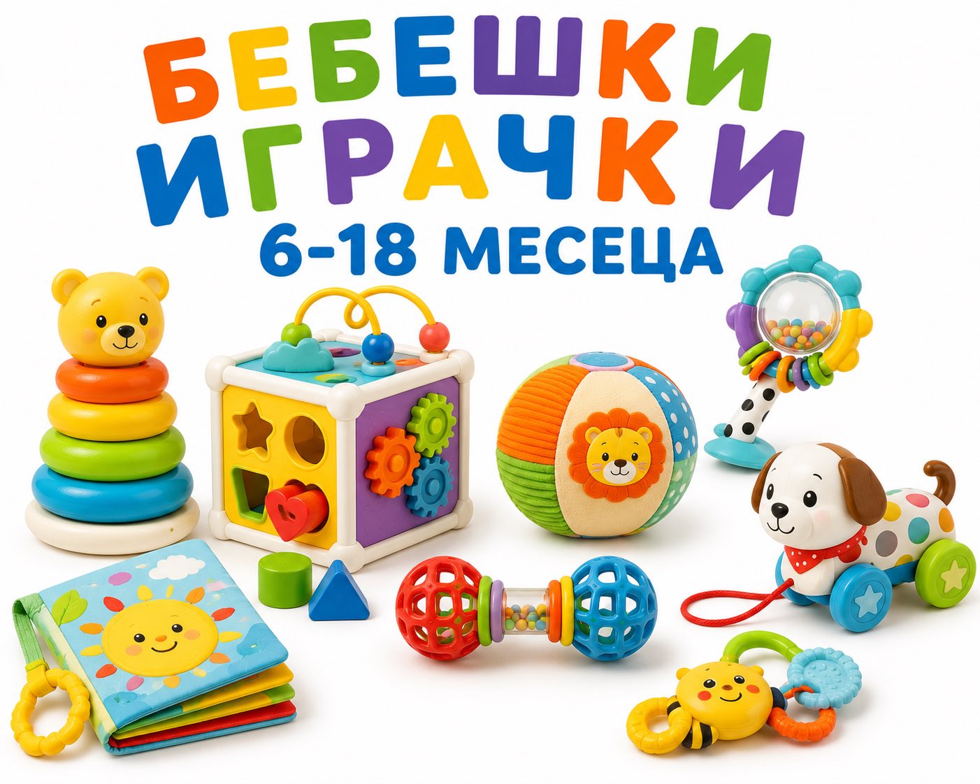 бебешки играчки 6-18 месеца