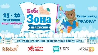 Бебе зона гр. Бургас