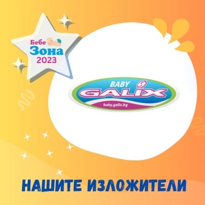 Изложение Бебе Зона гр.Бургас