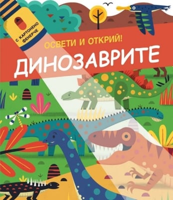 Детска книжка с картонено фенерче Освети и Открий: Динозаврите 