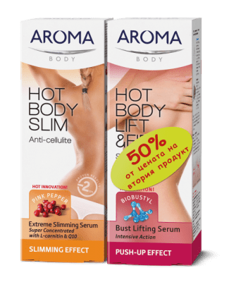 Aroma-Комплект антицелулитен серум и серум за оформяне на бюста