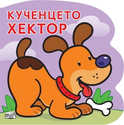Детска книжка Кученцето Хектор 