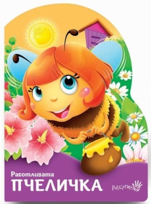 Детска книжка Работливата пчеличка