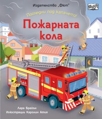 Детска книга Погледни под капачето! Пожарната кола