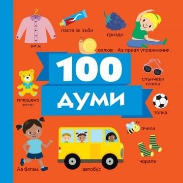 Детска книжка 100 думи