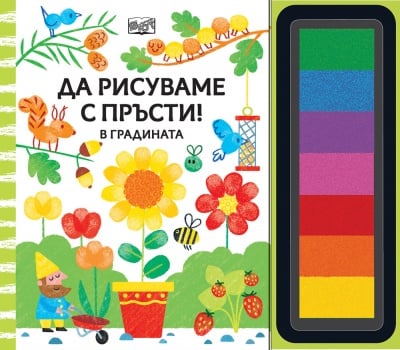 Книжка "Да рисуваме с пръсти в градината"
