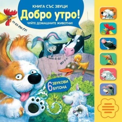 Детска книга със звуци 