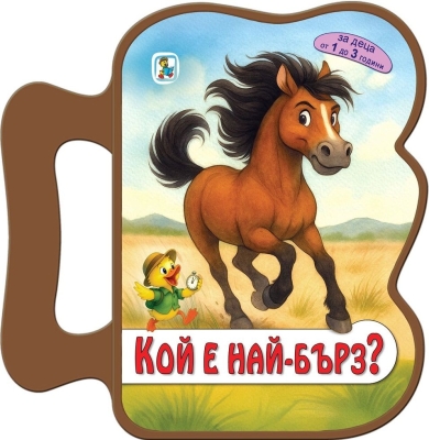 Книжка с дръжка: Кой е най-бърз?
