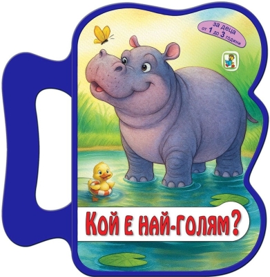 Книжка с дръжка: Кой е най-голям?