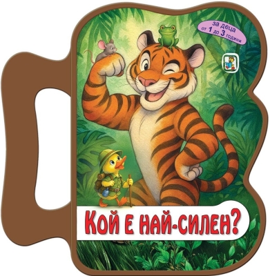 Книжка с дръжка: Кой е най-силен?