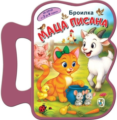 Книжка с дръжка: Маца Писана (Броилка)