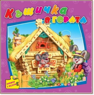 Детска книга с пъзел Къщичка в гората