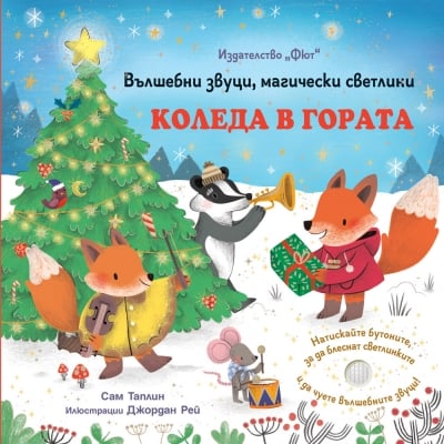 Детска музикална книга Вълшебни звуци, магически светлини, Коледа в гората