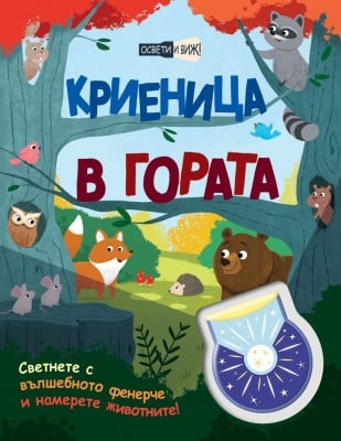 Детска книга Криеница в гората 