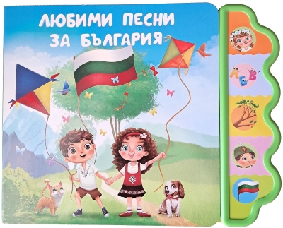 Любими песни за България (Музикална книга)
