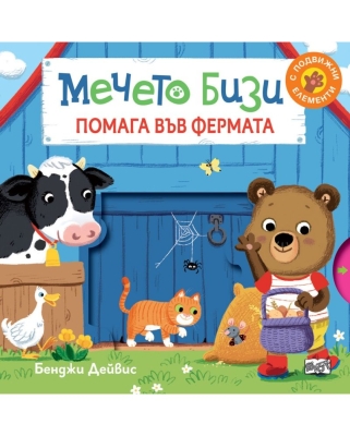 Мечето Бизи помага във фермата