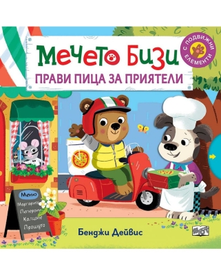 Мечето Бизи прави пица за приятели