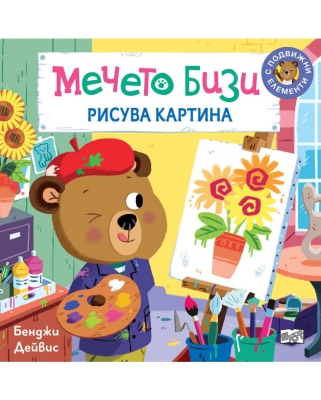 Мечето Бизи рисува картина
