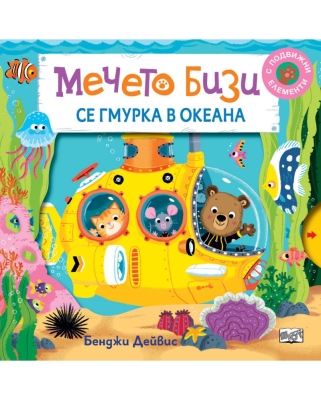 Мечето Бизи се гмурка в океана