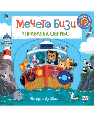 Мечето Бизи: Управлява ферибот