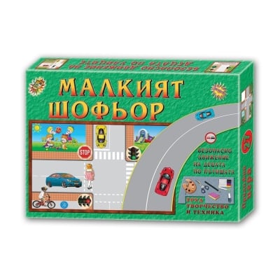 Игра ''Малкият шофьор'', образователна