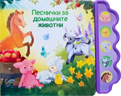 Песнички за домашните животни (Музикална книга)