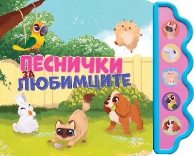 Песнички за любимците (Музикална книжка)