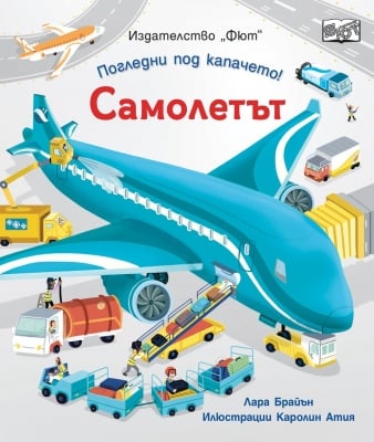 Детска книжка Погледни под капачето Самолетът