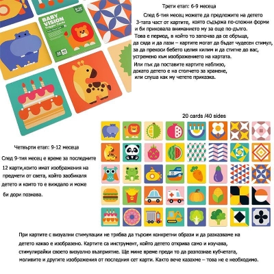 Карти за визуална стимулация на бебета  6-12 месеца Етап 3