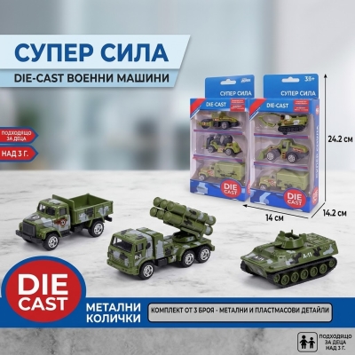 Комплект метални военни машини Super Power Die-Cast (3 броя в блистер)