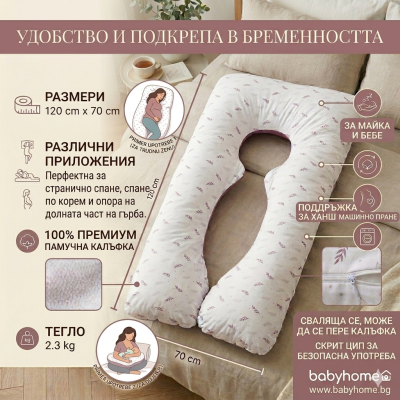 Възглавница за бременни  U образна